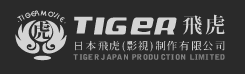 TIGER MOVIE 日本飛虎(影視)制作有限公司