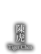 陳虎 Tiger Chen