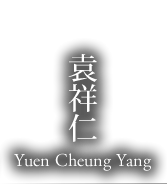袁祥仁 Yuen Cheung Yan