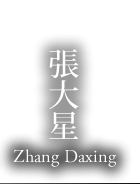張大星 Zhang Daxing